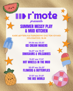 messy play remote ευοσμος
