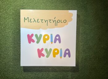 μελετητήριο κυρία κυρία Πυλαία