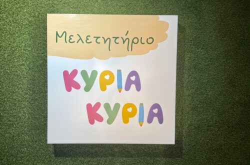 μελετητήριο κυρία κυρία Πυλαία