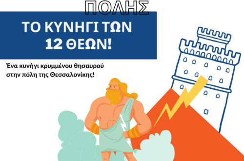 Κυνήγι Κρυμμένου Θησαυρού στην Θεσσαλονίκη