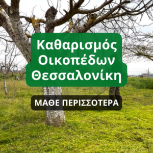 Καθαρισμός Οικοπέδων Θεσσαλονίκη - LANDCLEARING