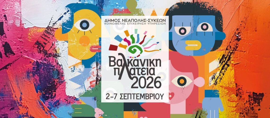 βαλκανική πλατεία 2026 παιδικές παραστάσεις
