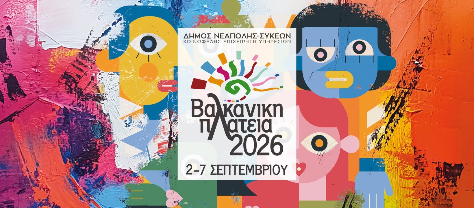 Βαλκανική Πλατεία 2026 – Παιδική Σκηνή: Το Πλήρες Πρόγραμμα