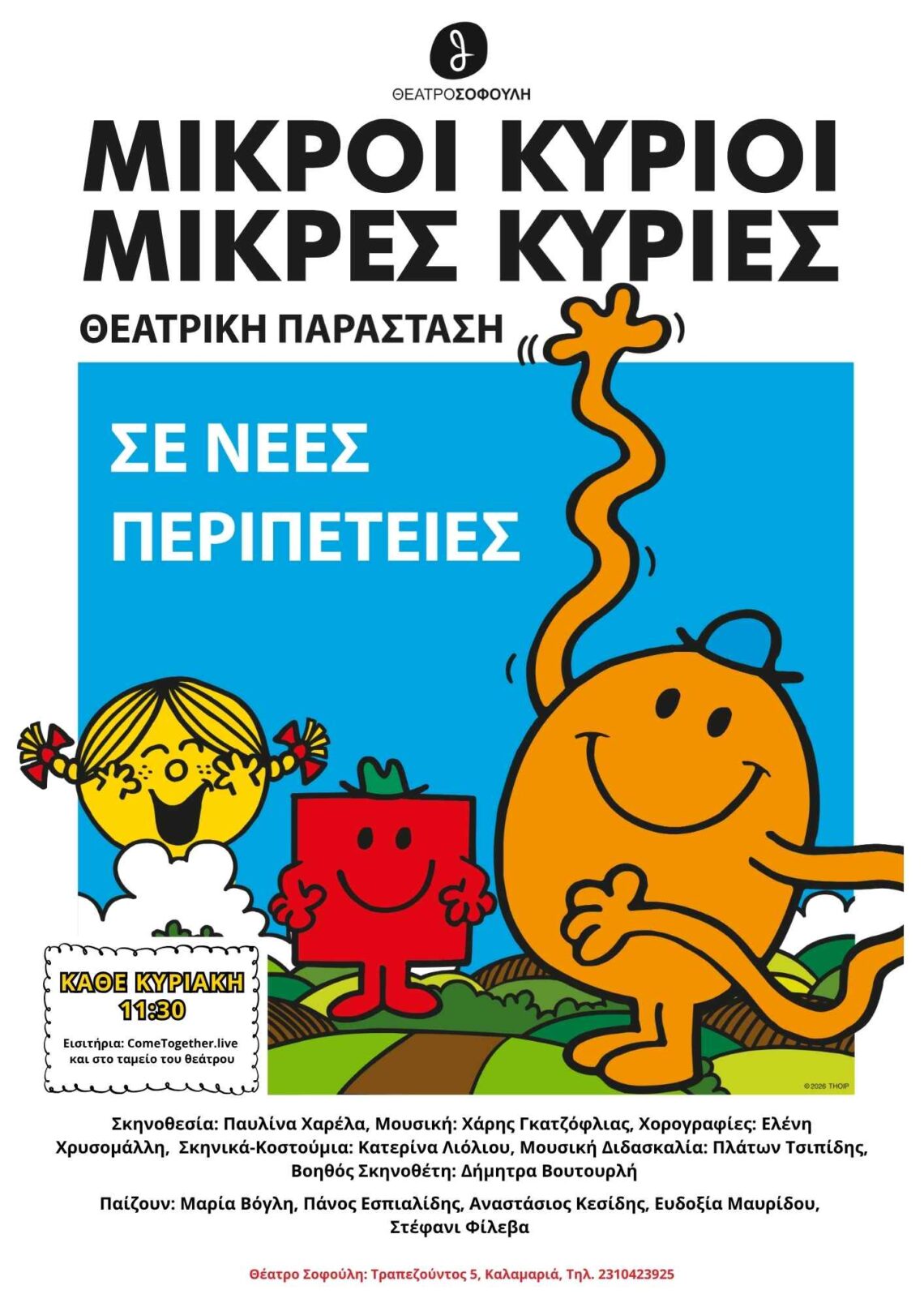 μικροι κυριοι και κυρίες θέατρο σοφούλη