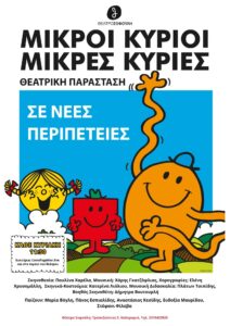 «Μικροί Κύριοι, Μικρές Κυρίες σε Νέες Περιπέτειες!» στο Θέατρο Σοφούλη