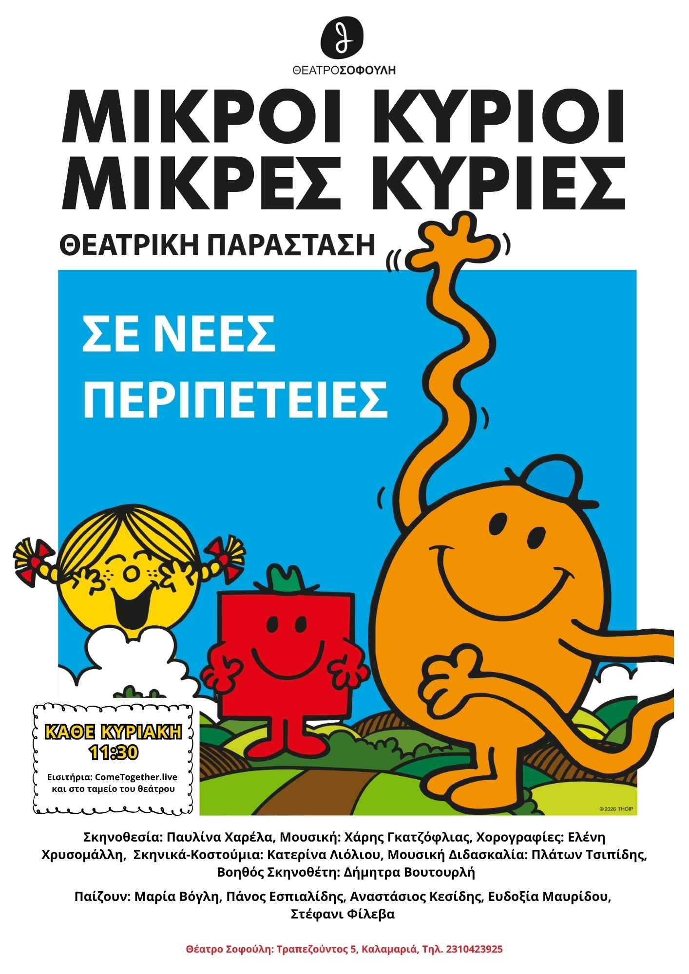 «Μικροί Κύριοι, Μικρές Κυρίες σε Νέες Περιπέτειες!» στο Θέατρο Σοφούλη