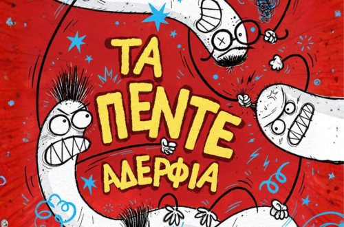 ΤΑ ΠΕΝΤΕ ΑΔΕΡΦΙΑ θεατρο σοφούλη