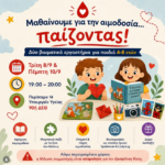 Μαθαίνουμε για την Αιμοδοσία... Παίζοντας! Βιωματικά Εργαστήρια για Παιδιά στην 90ή ΔΕΘ