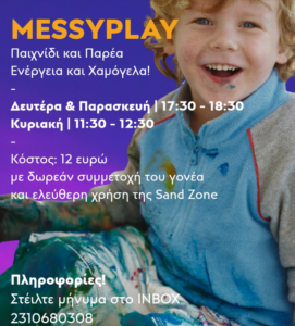 Messy Play στο ReMote