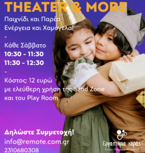 θεατρικό παιχνίδι στο remote στον εύοσμο