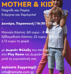 γυμναστική μαμα και παιδι εύοσμος remote