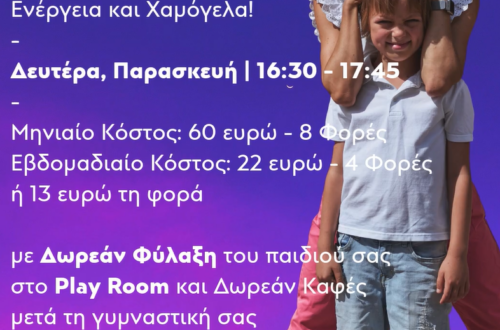 γυμναστική μαμα και παιδι εύοσμος remote