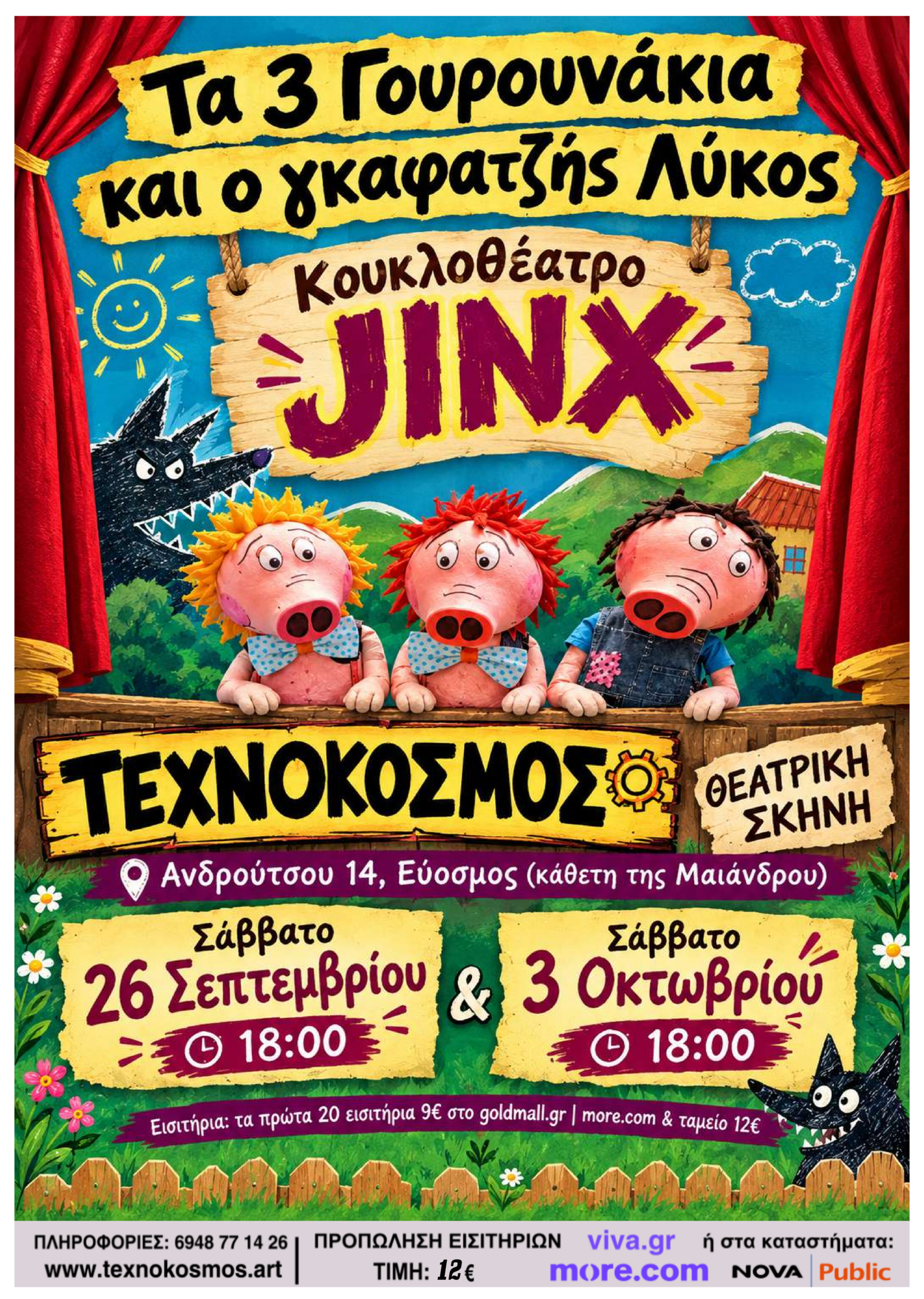 «Τα 3 Γουρουνάκια και ο Γκαφατζής Λύκος» στον Εύοσμο - Τεχνόκοσμος
