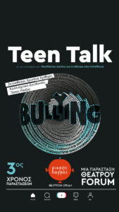 teen talk bulling από τον μικρό βορρά
