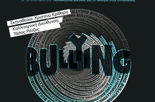 teen talk bulling από τον μικρό βορρά