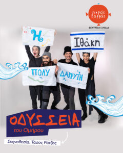 η οδύσσεια από τον μικρό βορρά