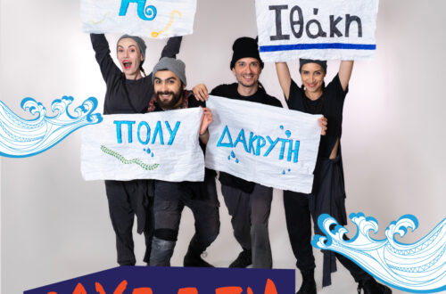 η οδύσσεια από τον μικρό βορρά