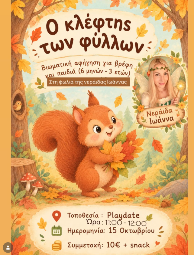 Ο κλέφτης των φύλλων – Βιωματική Αφύπνιση & Παιχνίδι στο Playdate Συκιές