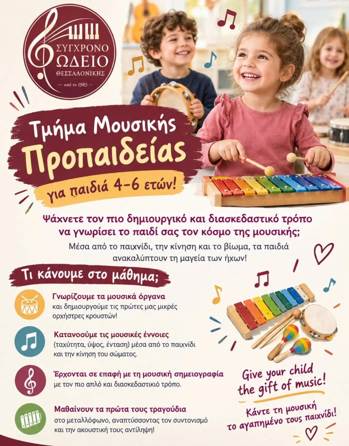 μουσική προπαιδία σύγχρονο ωδείο θεσσαλονίκης