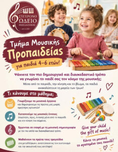 μουσική προπαιδία σύγχρονο ωδείο θεσσαλονίκης