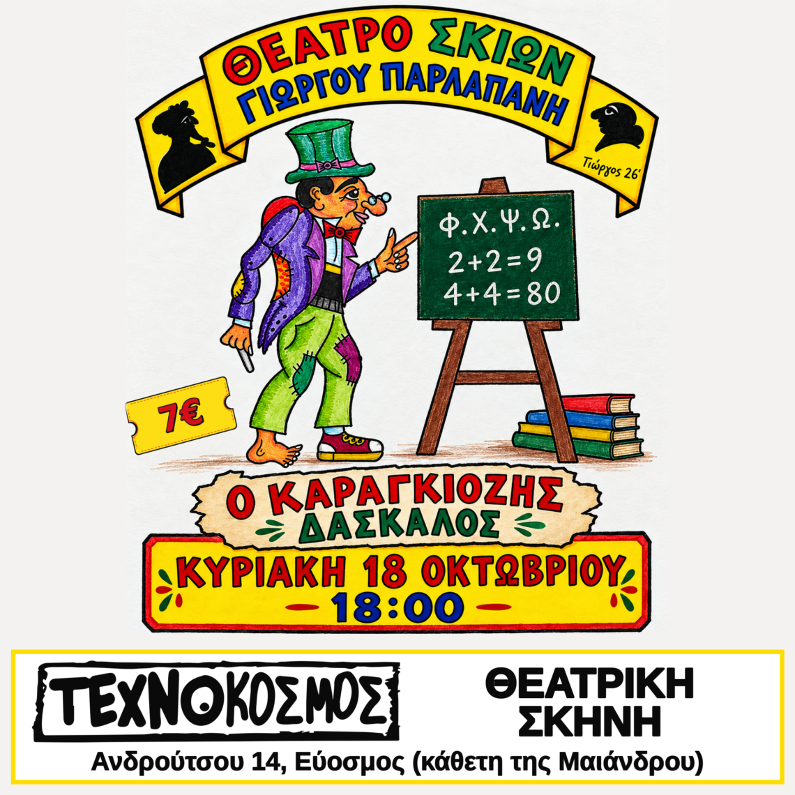 ο καραγκιόζης δάσκαλος στον εύοσμο