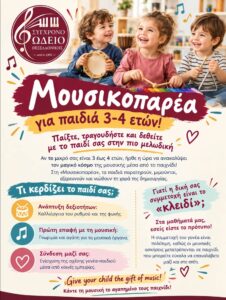 «Μουσικοπαρέα» στο Σύγχρονο Ωδείο Θεσσαλονίκης