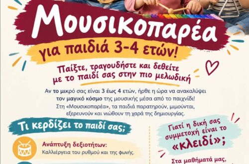 «Μουσικοπαρέα» στο Σύγχρονο Ωδείο Θεσσαλονίκης
