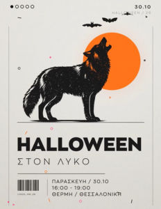 Halloween στο εστιατόριο «Lykos» στη Θέρμη